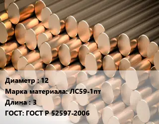 Круг латунный 12 Марка: ЛС59-1пт L=3 ГОСТ: ГОСТ Р 52597-2006